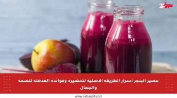 عصير البنجر أسرار الطريقة الأصلية لتحضيره وفوائده المذهلة للصحة والجمال